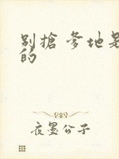 别抢 爹地是我的