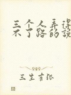 三个人弄得我走不了路的说说