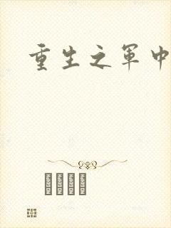 重生之军中妖娆