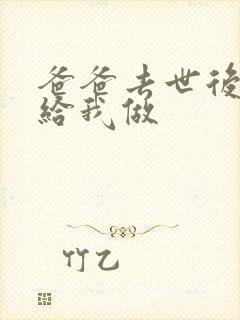 爸爸去世后妈妈给我做