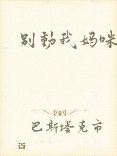 别动我妈咪