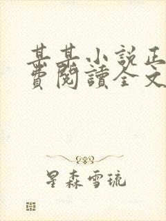 某某小说正版免费阅读全文无弹窗