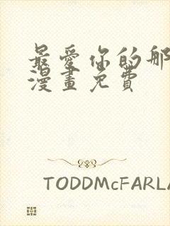 最爱你的那十年漫画免费