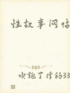 性故事网站