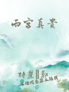 雨宫真贵