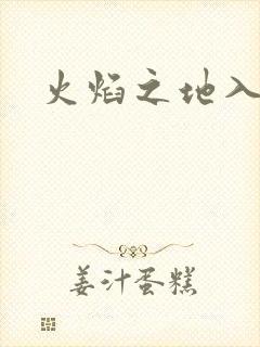 火焰之地入口