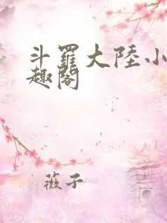 斗罗大陆小说笔趣阁