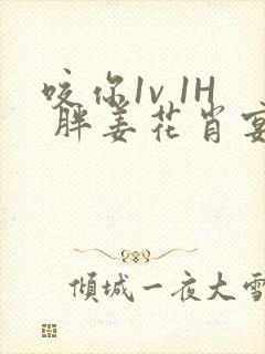 咬你1v 1H 胖姜花肖宴