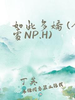如此多娇 (全处NP.H)