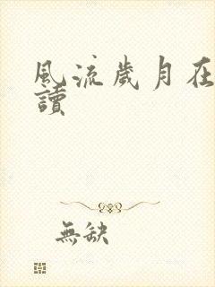 风流岁月在线阅读