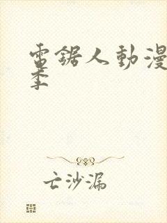 电锯人动漫第一季