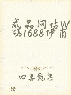 成品网站W灬源码1688伊甫园