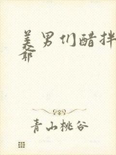 美男们醋拌女王爷