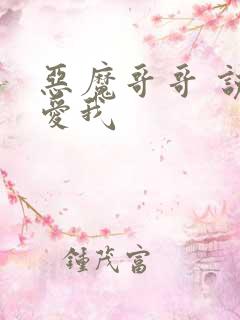 恶魔哥哥 说你爱我