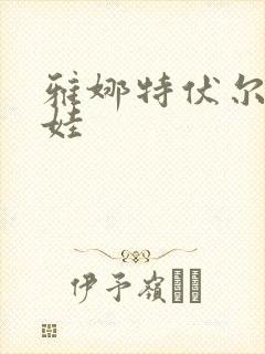 雅娜特伏尔基科娃