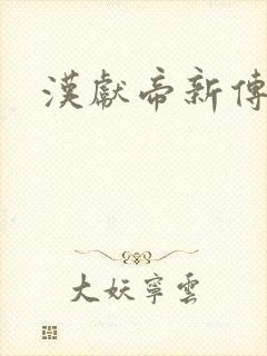 汉献帝新传下载