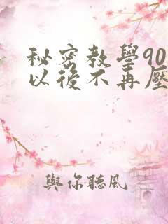 秘密教学90话以后不再压抑