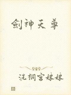 剑神天尊