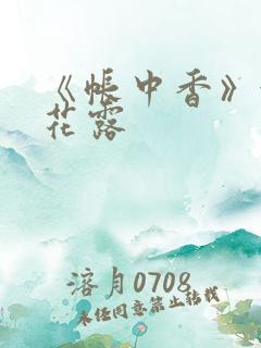 《帐中香》金银花露