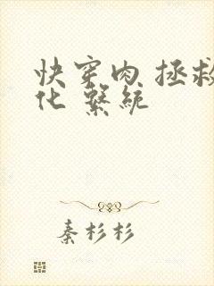 快穿肉 拯救黑化 系统