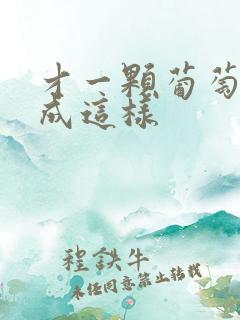 才一颗葡萄就疼成这样