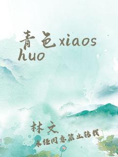 青色xiaoshuo
