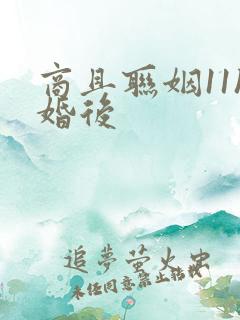 商且联姻11h婚后