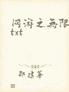网游之无限秒杀txt