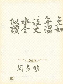 似水流年免费阅读全文温如玉