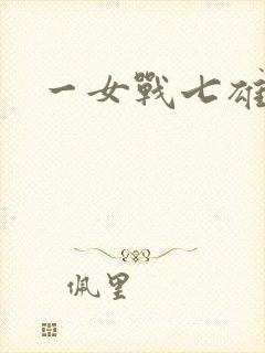一女战七雄