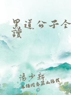 黑道公子全文阅读