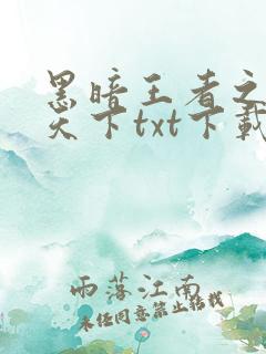黑暗王者之妖临天下txt下载