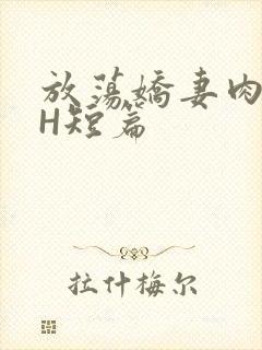 放荡娇妻肉交换H短篇