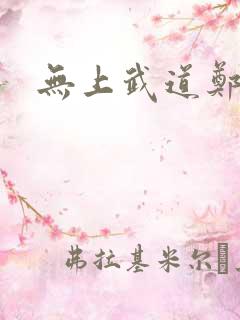 无上武道郑火炎