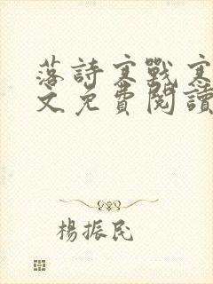 落诗寒战寒爵全文免费阅读