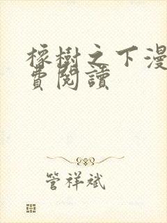 橡树之下漫画免费阅读