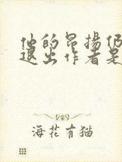 他的昂扬仍不肯退出作者是谁