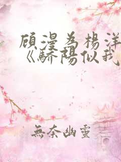 顾漫为杨洋续写《骄阳似我》!她的回应来了