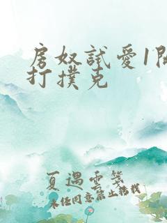 房奴试爱1开头打扑克