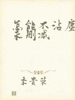 怎能不沾尘全文未删减