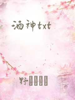 酒神txt