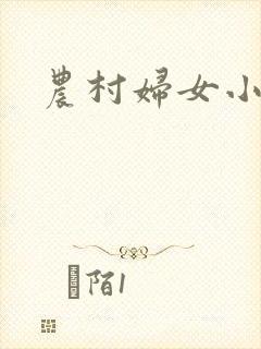 农村妇女小说