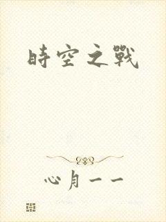 时空之战