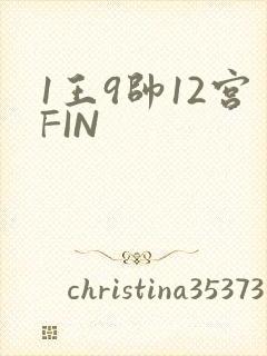 1王9帅12宫FIN