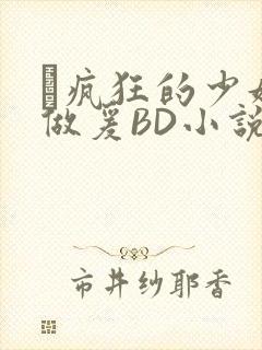 巜疯狂的少妇4做爰BD小说