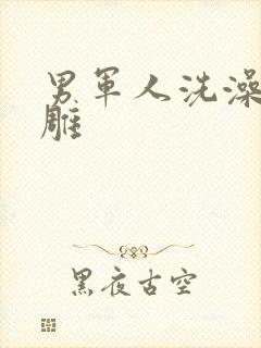 男军人洗澡裸大雕