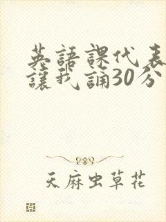 英语课代表下课让我诵30分钟