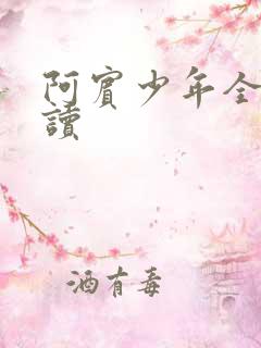 阿宾少年全文阅读