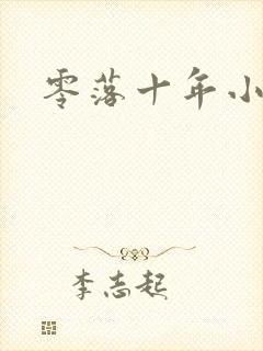 零落十年小说