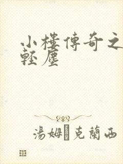 小楼传奇之笑语轻尘